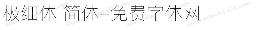 极细体 简体字体转换